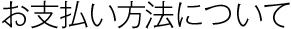 お支払いについて