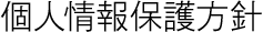 個人情報保護方針
